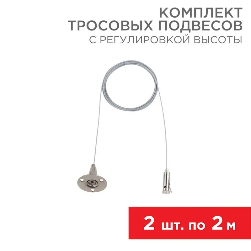 Комплект тросовых подвесов для шинопровода с регулировкой высоты, 2м (2 шт.) REXANT 612-022