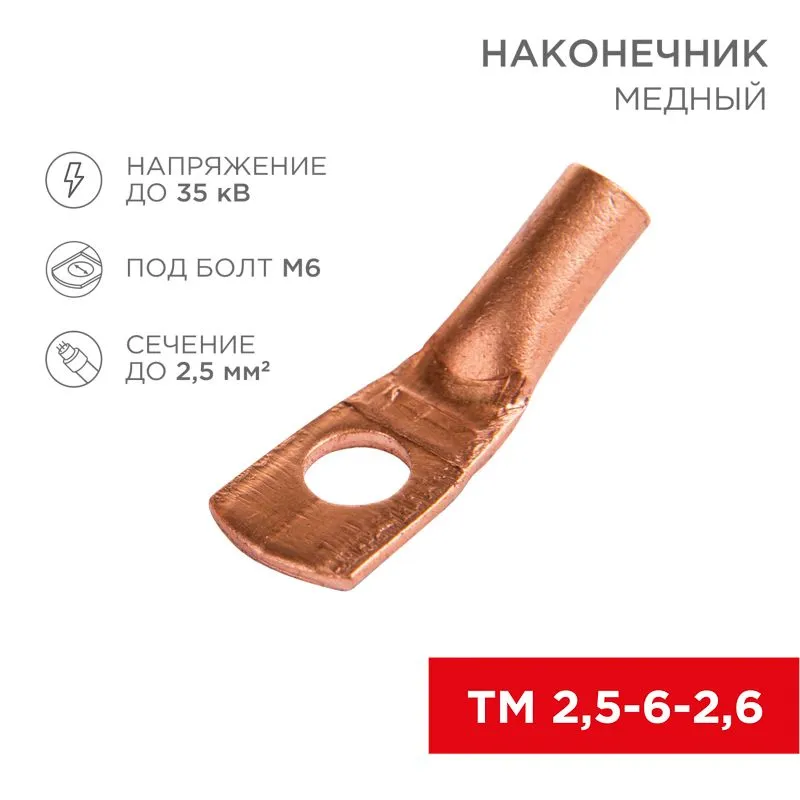 Наконечник медный ТМ 2,5-6-2,6 (2,5мм² - Ø6мм) (в упак 100шт), REXANT