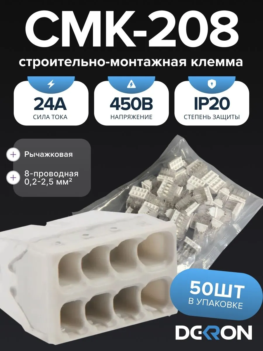 Клемма строительно-монтажная CMK-208 белый, 8-проводная (50шт/уп) DEKRON