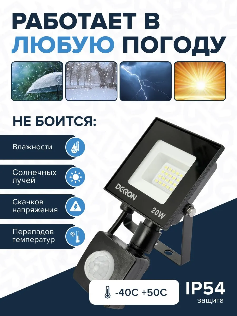 Прожектор светодиодный с датчиком 20Вт, 1600лм, 5700K, IP65 DEKRON - Фото 4