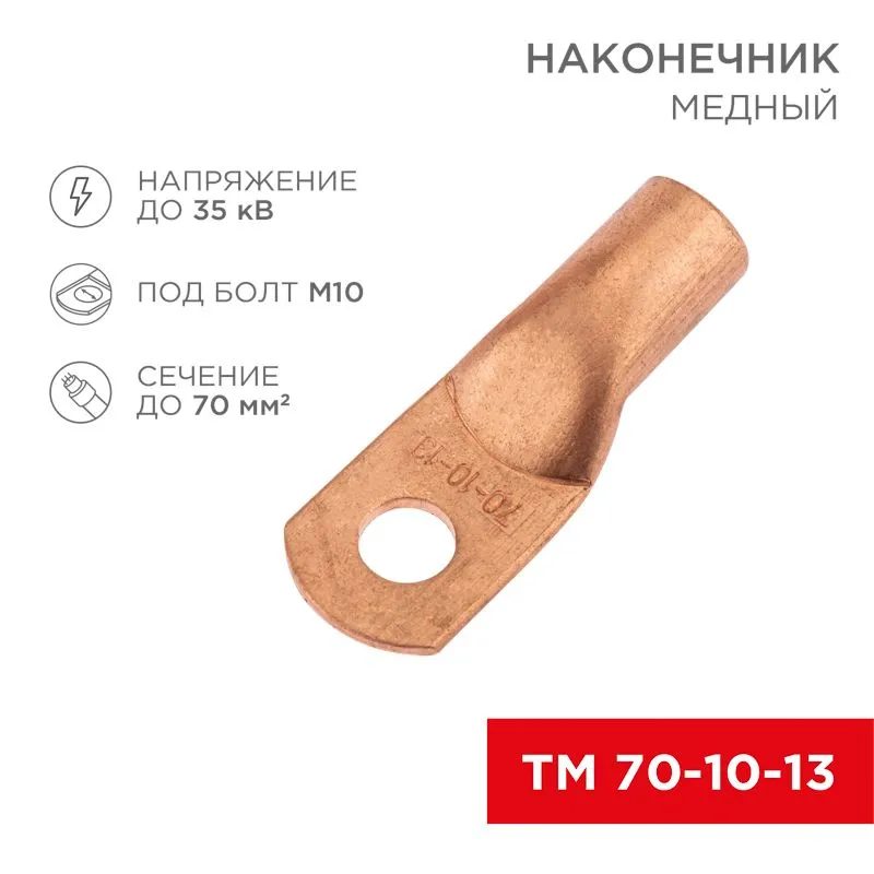 Наконечник медный ТМ 70-10-13 (70мм² - Ø13мм) (в упак. 5 шт.) REXANT 07-5325-1