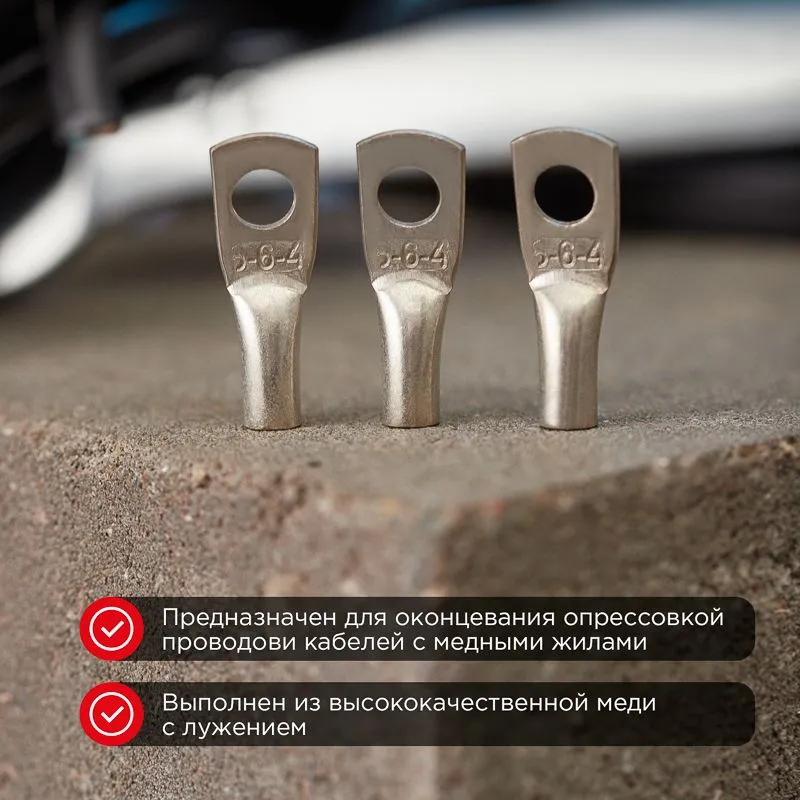 Наконечник медный луженый ТМЛ 6–6–4 (6мм² - Ø6мм) ГОСТ 7386-80 (в упак. 10 шт.) REXANT - Фото 2