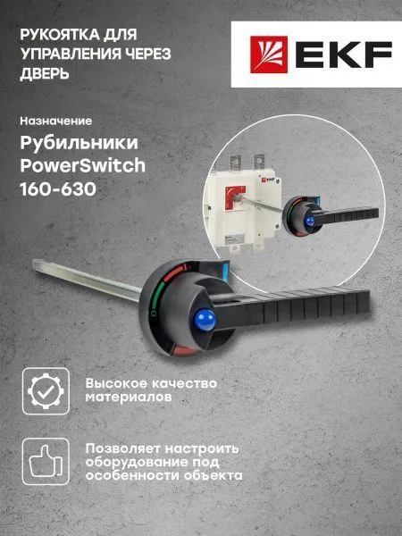 Комплект для управления через дверь рубильниками-выключателями (с рукояткой) PowerSwitch 160-630 А EKF - Фото 3