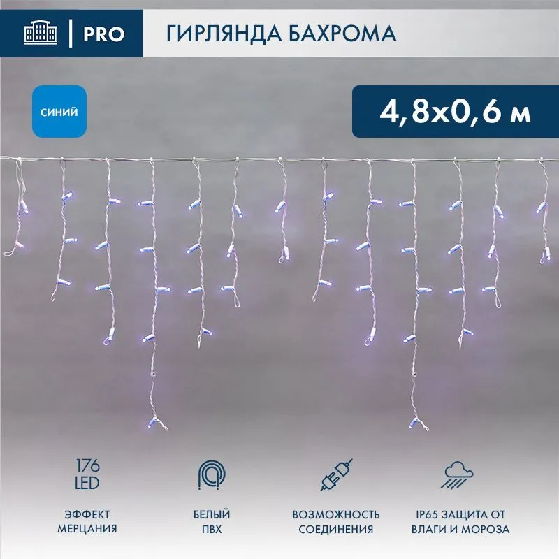 Гирлянда светодиодная Бахрома (Айсикл) 4,8х0,6м 176 LED СИНИЙ белый ПВХ IP65 эффект мерцания 230В нужен блок 303-500-1 NEON-NIGHT 255-163