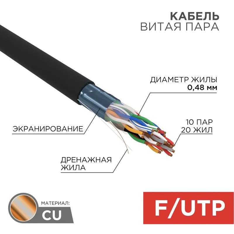 Кабель витая пара F/UTP, CAT 5е, PE, 10PR, 24AWG, OUTDOOR, SOLID, черный, 305м, РФ REXANT 01-1204-R