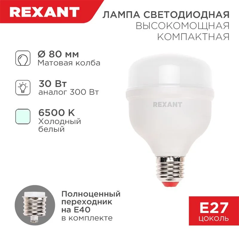 Лампа светодиодная высокомощная COMPACT 30Вт E27 с переходником на E40 2850Лм 6500K холодный свет REXANT 604-153