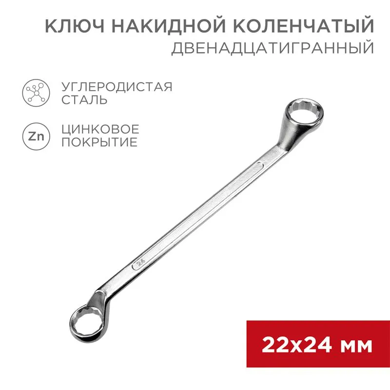 Ключ накидной коленчатый 22х24мм, цинк REXANT 12-5863-2