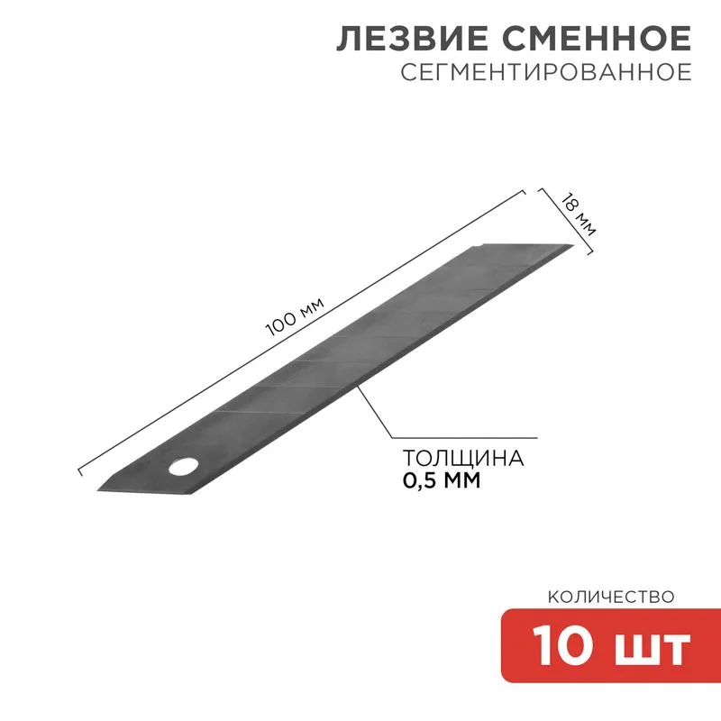Сегментированное лезвие 18мм Профи 10 шт. REXANT 12-4912-1