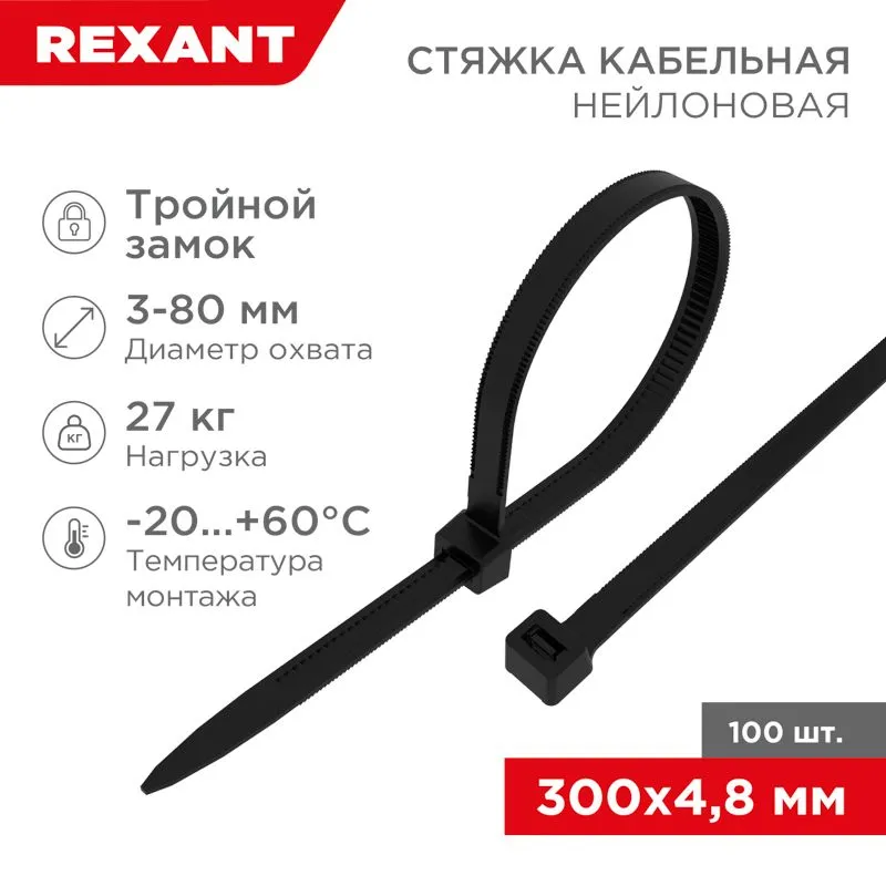 Стяжка нейлоновая с тройным замком 300x4,8мм, черная (100 шт/уп) REXANT