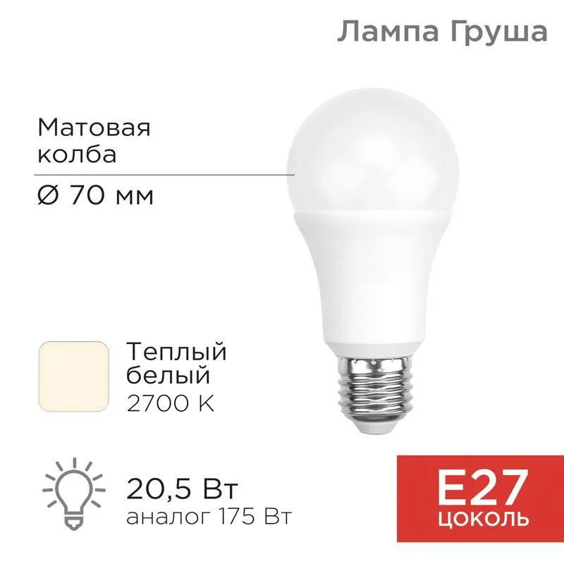 Лампа светодиодная Груша A70 20,5Вт E27 1948Лм 2700K теплый свет REXANT 604-013
