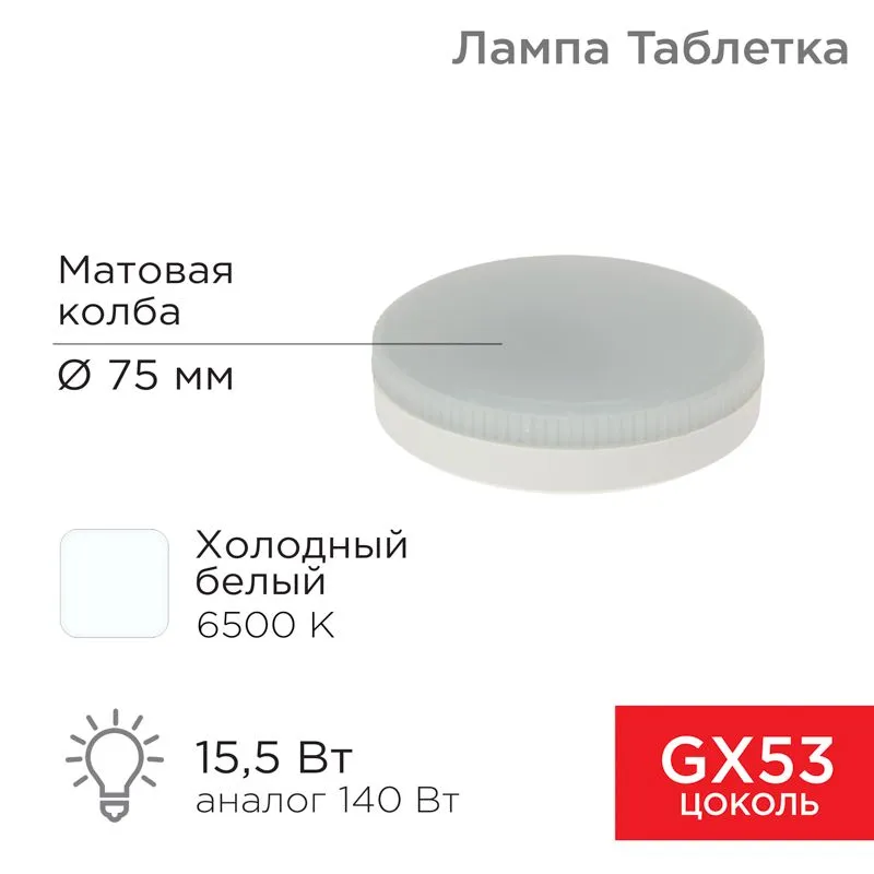 Лампа светодиодная GX53 таблетка 15,5Вт 1240Лм 6500К холодный свет REXANT 604-213