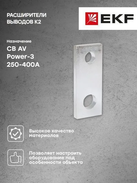 AV POWER-3 Расширители выводов K2 250-400А AVERES - Фото 5