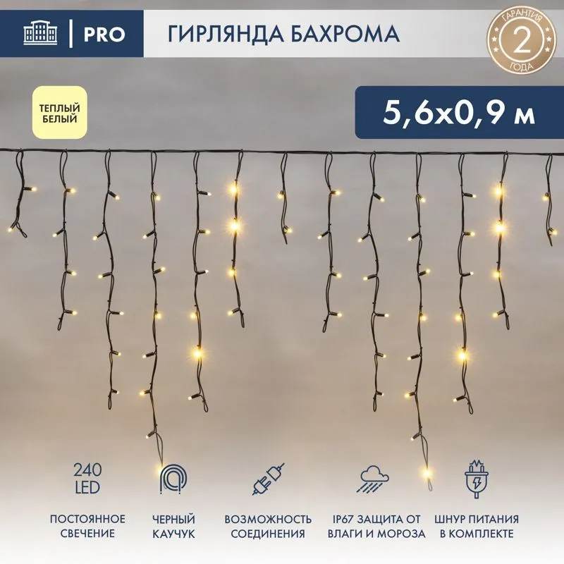 Гирлянда светодиодная Бахрома (Айсикл) 5,6x0,9м 240 LED ТЕПЛЫЙ БЕЛЫЙ черный каучук 3,3мм IP67 постоянное свечение 230В нужен блок 315-000 NEON-NIGHT 255-246
