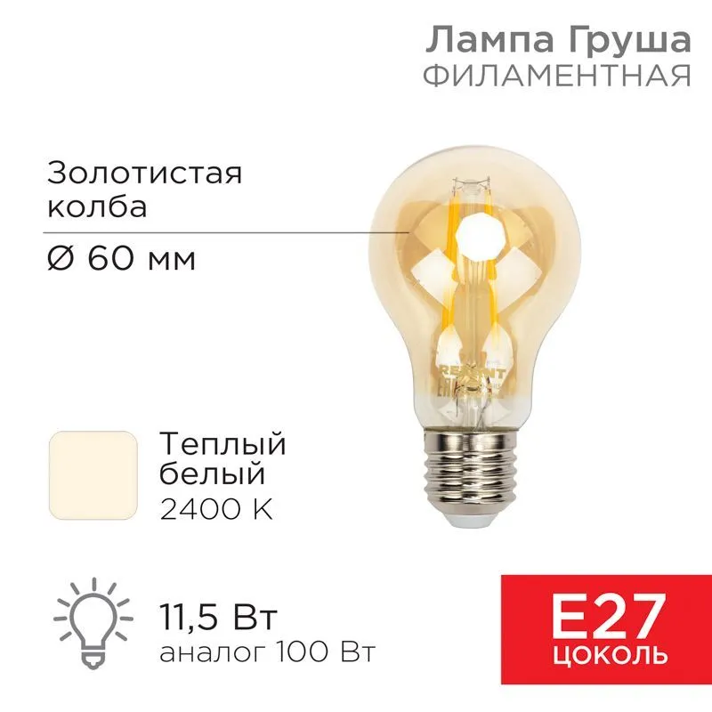 Лампа филаментная Груша A60 11,5Вт 1380Лм 2400K E27 золотистая колба REXANT 604-080