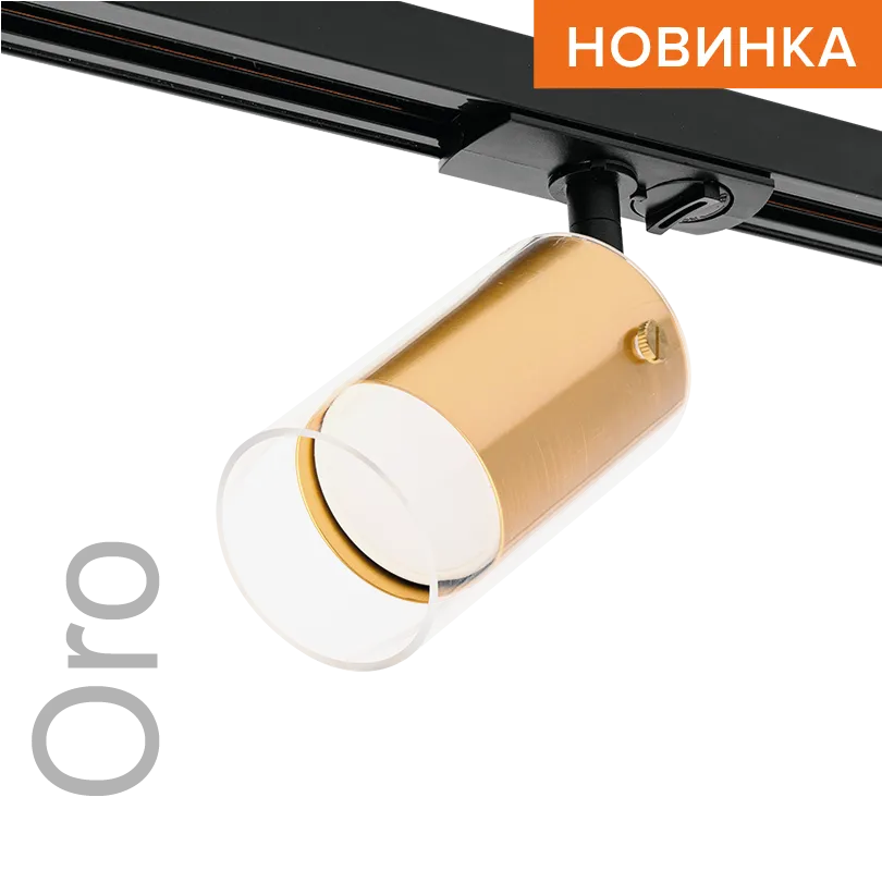 Трековый светильник WOLTA WTL-GU10/07G IP20 под лампу GU10 Золото ORO D58x175 1/50
