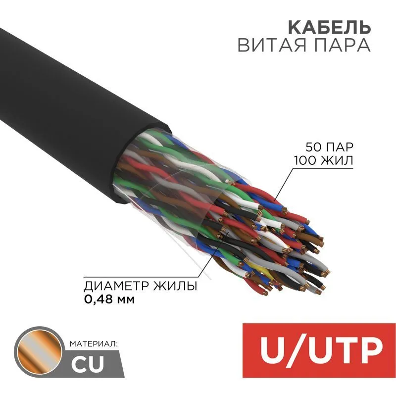 Кабель витая пара U/UTP, CAT 5, PE, 50PR, 24AWG, OUTDOOR, SOLID, черный, 305м, REXANT 01-1124