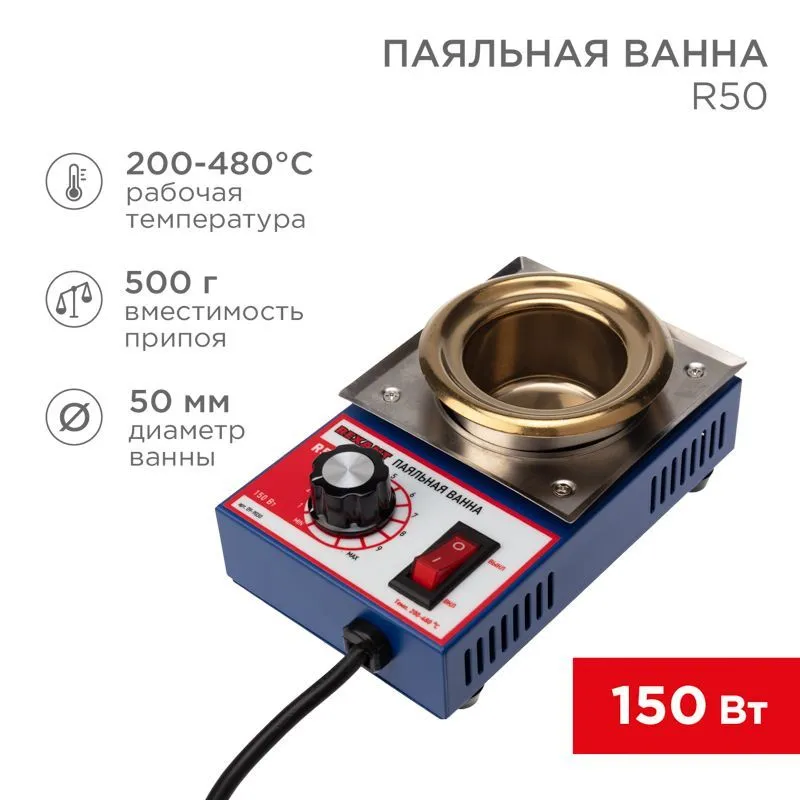 Паяльная ванна, модель R50, 150Вт, ø50мм, 200-480 °C REXANT 09-9030