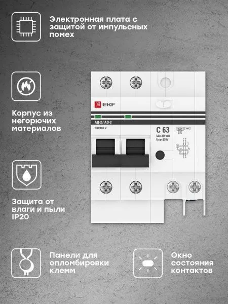 Диф. автомат 2Р 63А 300мА тип АС х-ка C эл. 6кА АД-2 EKF - Фото 3