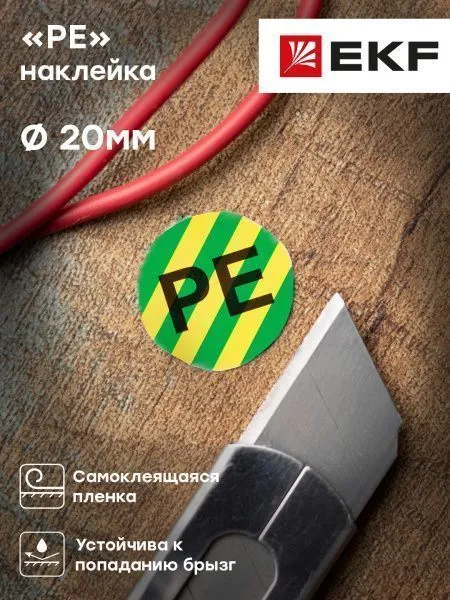 Наклейка "PE" d=20 EKF PROxima - Фото 5