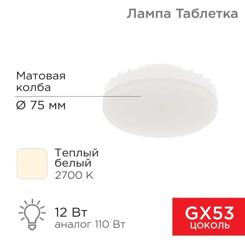 Лампа светодиодная GX53 таблетка 12 Вт 1040Лм 2700К теплый свет REXANT 604-4117