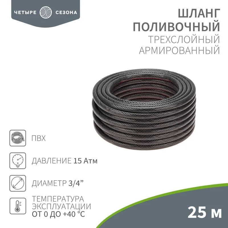 Шланг поливочный ПВХ 3-х слойный армированный 3/4" 25м Стандарт ЧЕТЫРЕ СЕЗОНА 62-0226