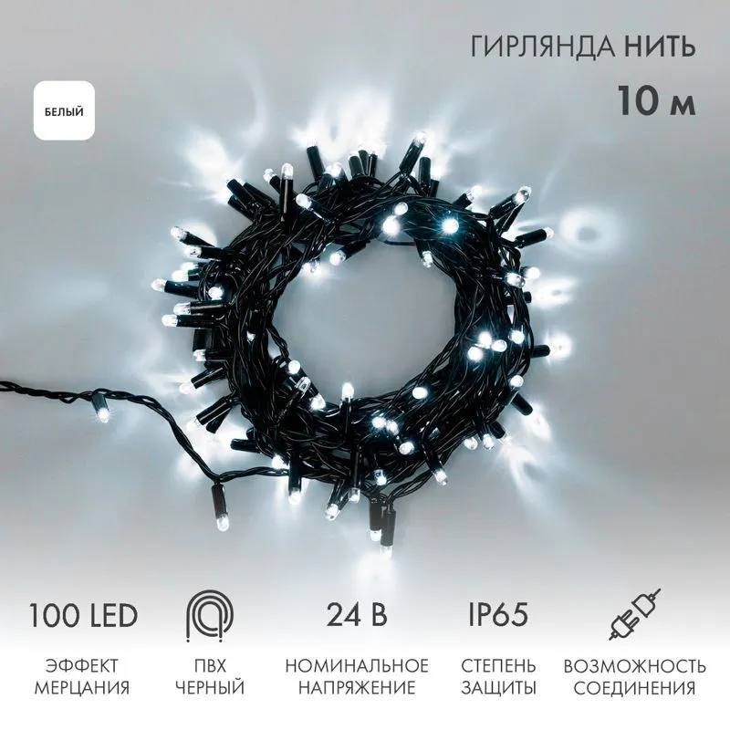 Гирлянда светодиодная Нить 10м 100 LED БЕЛЫЙ черный ПВХ IP65 эффект мерцания 24В соединяется NEON-NIGHT нужен трансформатор 531-100/531-311/531-312 305-245