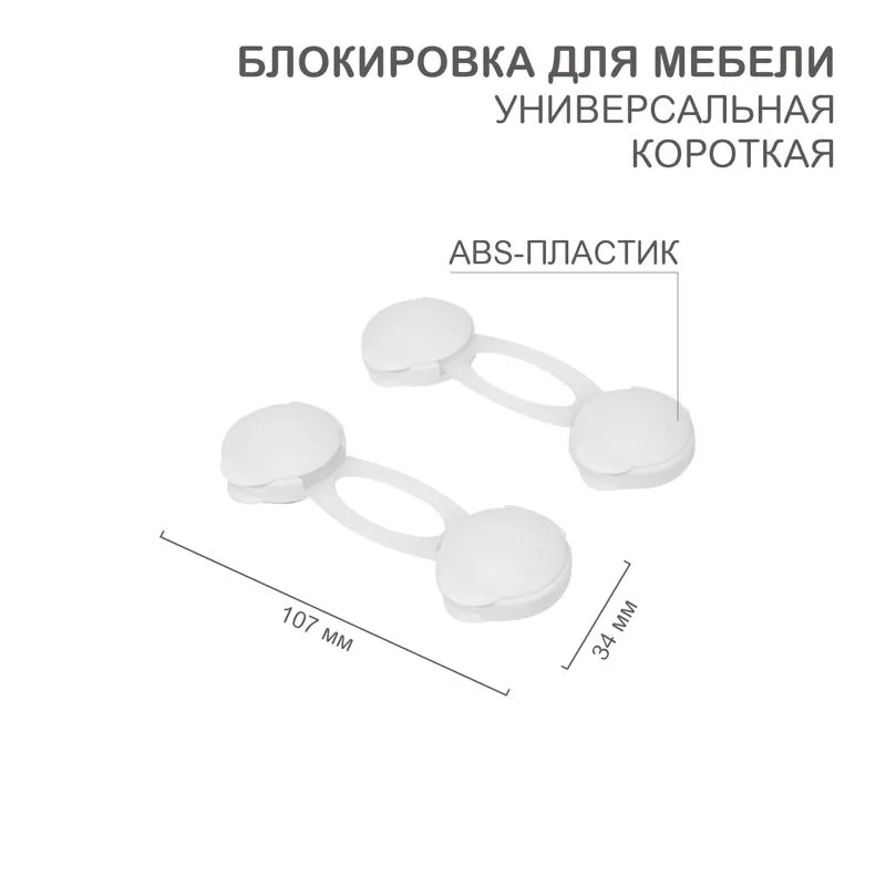 Блокировка для мебели универсальная, короткая (2 шт/уп) HALSA HLS-S-202