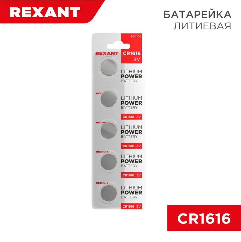 Батарейка литиевая CR1616, 3В, 5 шт, блистер REXANT