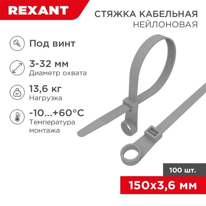 Хомут-стяжка нейлоновая под винт REXANT 150x3,6 мм, серая, упаковка 100 шт. 07-0154-3