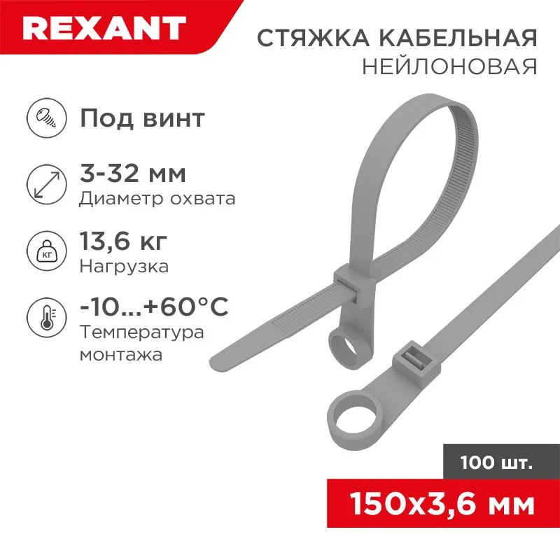 Хомут-стяжка нейлоновая под винт REXANT 150x3,6 мм, серая, упаковка 100 шт.