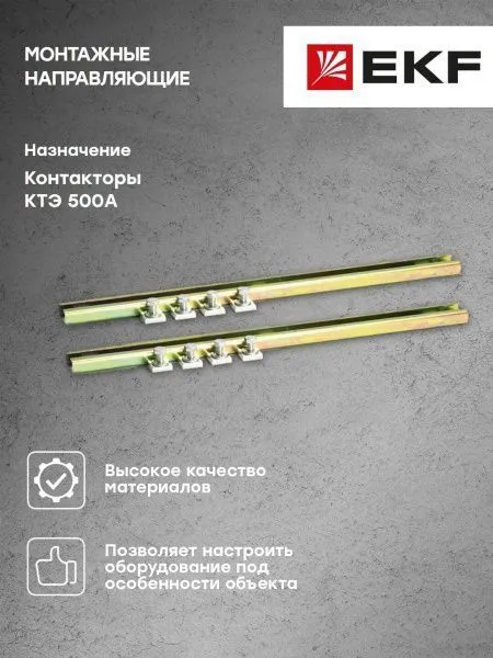 Монтажные направляющие КТЭ 500 EKF - Фото 4