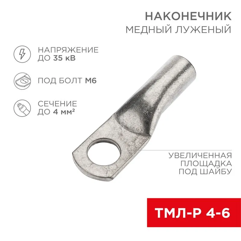 Наконечник медный луженый ТМЛ-Р 4–6 (4мм² - Ø6мм) (в упак. 100 шт.) REXANT