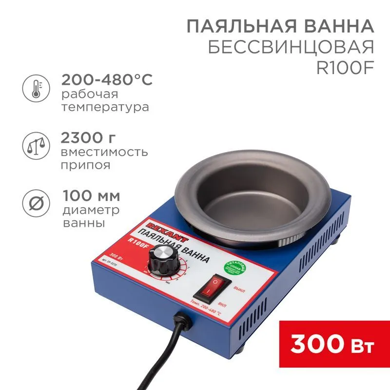 Паяльная ванна, модель R100F, 300Вт, ø100мм, 200-480 °C, бессвинцовая REXANT 09-9270