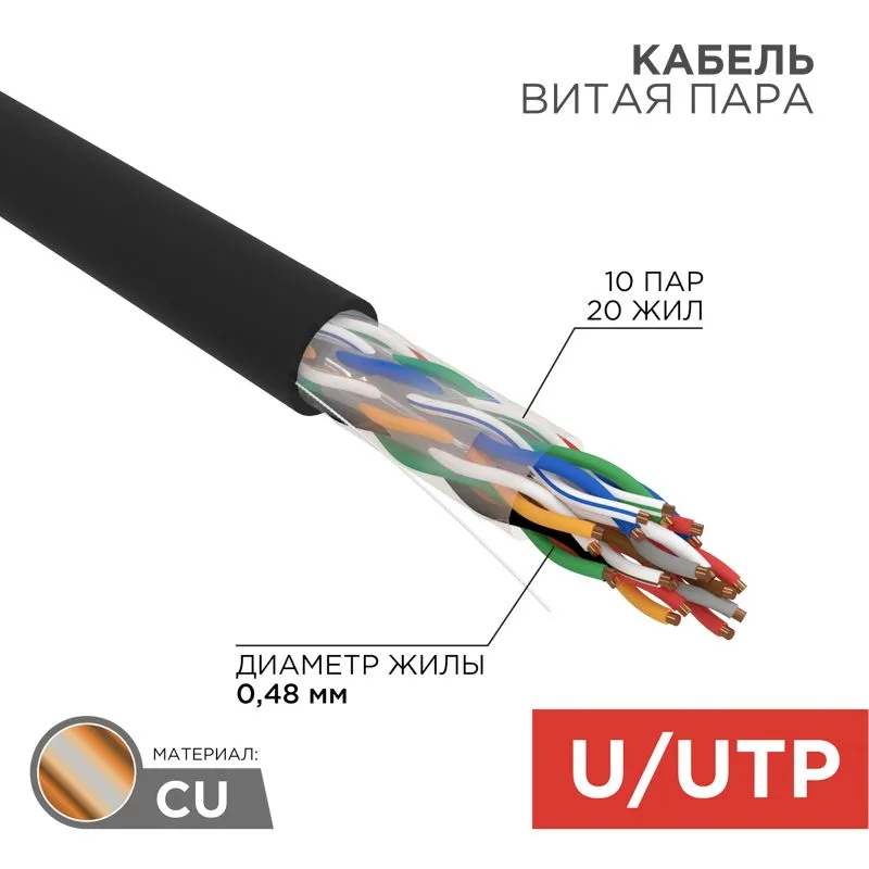 Кабель витая пара U/UTP, CAT 5е, PE, 10PR, 24AWG, OUTDOOR, SOLID, черный, 305м, РФ REXANT