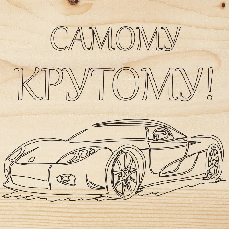 Доска для выжигания «Машина», 150х150мм, 1 шт., пакет REXANT