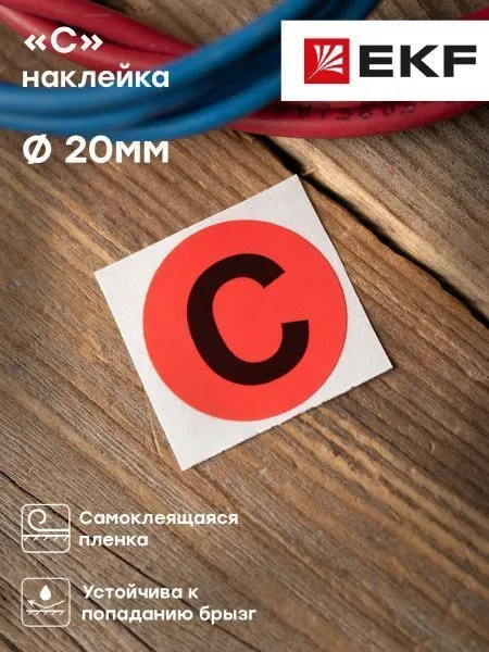 Наклейка "C" (d20) EKF PROxima - Фото 3