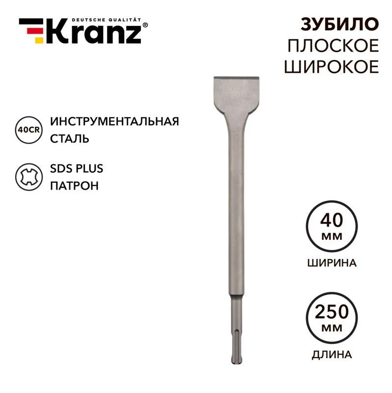 Зубило плоское широкое. 14х40х250мм SDS PLUS KRANZ KR-91-0203