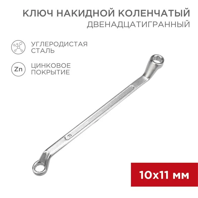 Ключ накидной коленчатый 10х11мм, цинк REXANT 12-5854-2