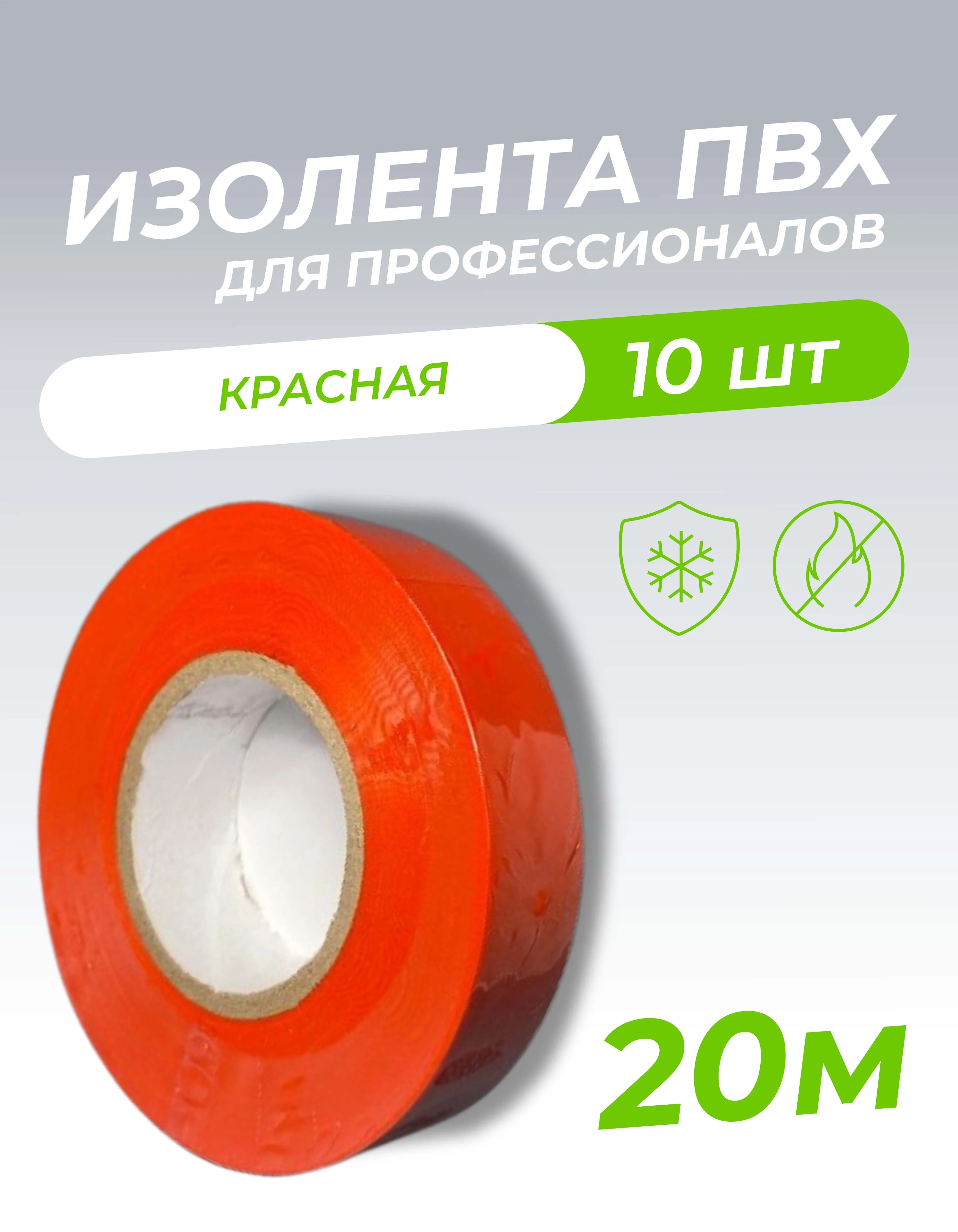 Изолента ПВХ 0,18х19мм, 20м профессиональная красная (5шт/уп) DEKRON 1006-0005