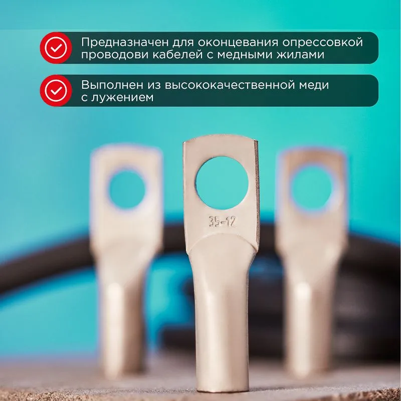 Наконечник медный луженый ТМЛ 35–12–10 (35мм² - Ø12мм) ГОСТ 7386-80 (в упак. 50 шт.) REXANT - Фото 2