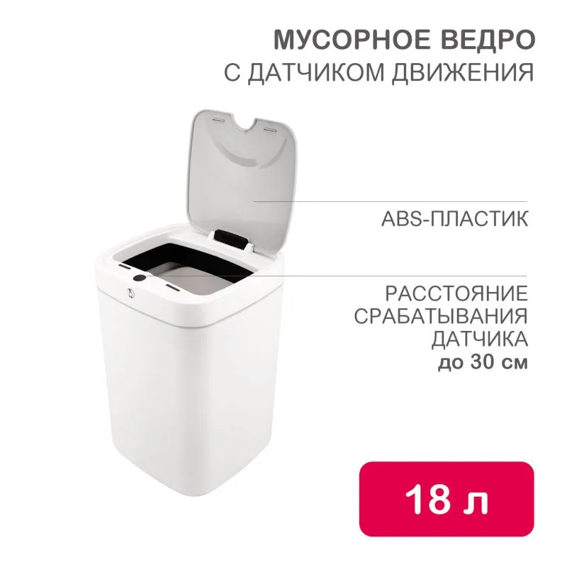 Мусорное ведро с датчиком движения, 18л HALSA HSL-C-106