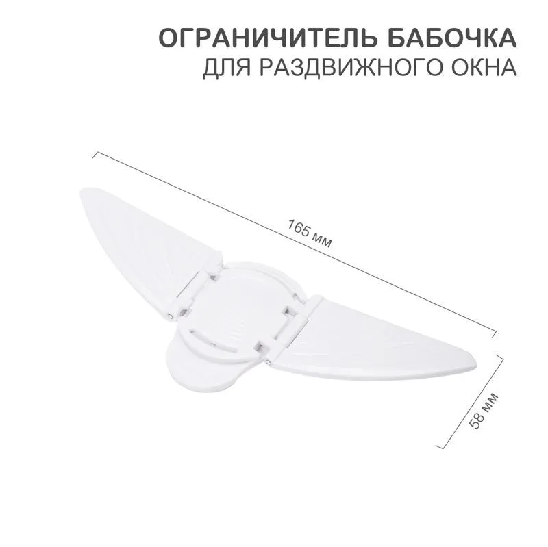 Ограничитель-бабочка для раздвижного окна (1 шт/уп) HALSA HLS-S-301