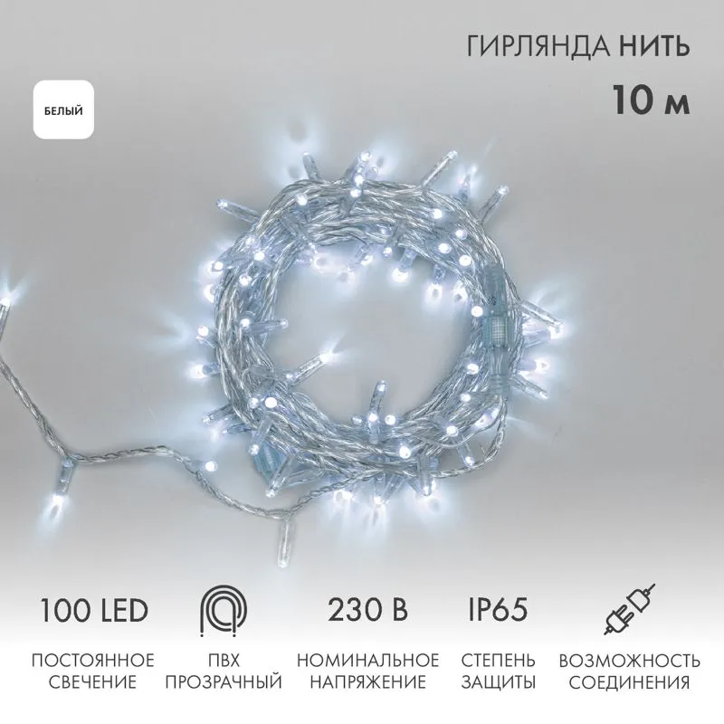 Гирлянда светодиодная Нить 10м 100 LED БЕЛЫЙ прозрачный ПВХ IP65 постоянное свечение 230В соединяется нужен блок 303-500-1 NEON-NIGHT