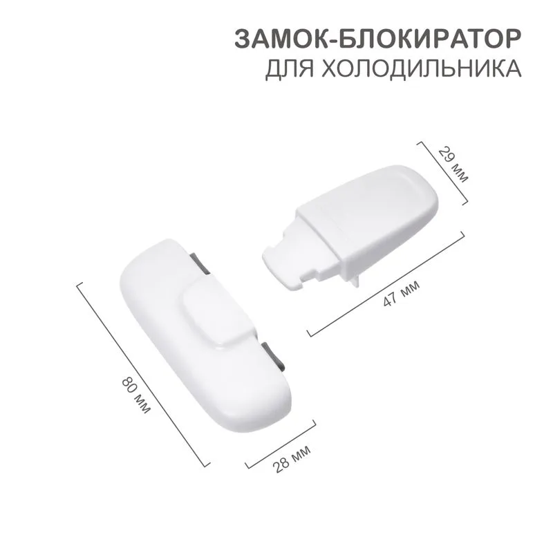 Замок-блокиратор для холодильника, белый (1 шт/уп) HALSA