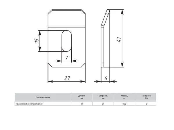 Прижим лестничного лотка (2 мм) EKF