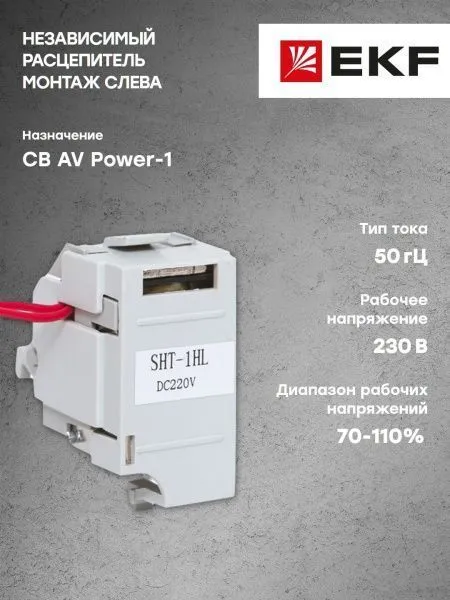 AV POWER-1 Независимый расцепитель SHT для ETU AC230V слева - Фото 6