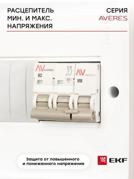 Расцепитель мин.и макс.напряжения AV-MM EKF AVERES - Фото 3