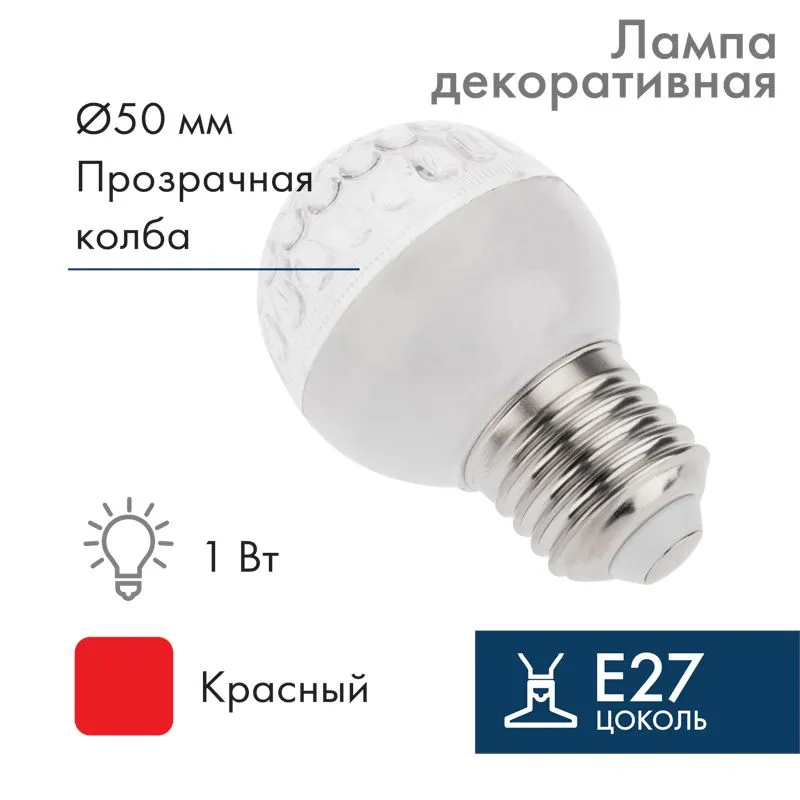 Лампа светодиодная, диаметр 50мм, E27, 9 LED, 1Вт, КРАСНЫЙ, прозрачная колба, 230В NEON-NIGHT 405-212