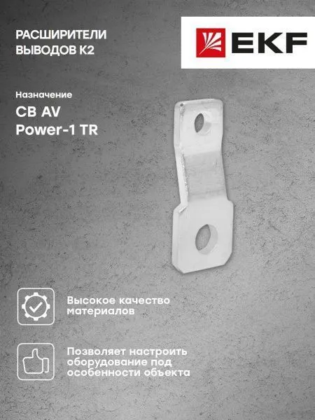 AV POWER-1 Расширители выводов K2 для TR - Фото 5