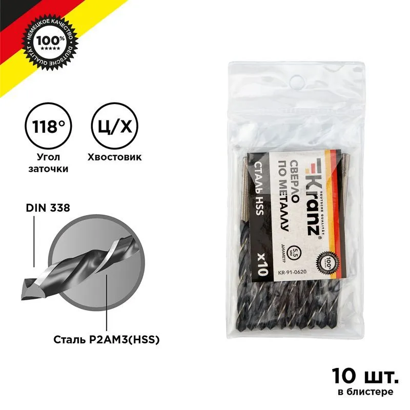 Сверло по металлу 5,5х93х57мм (HSS), DIN 338, 10 шт. в упаковке KRANZ KR-91-0620